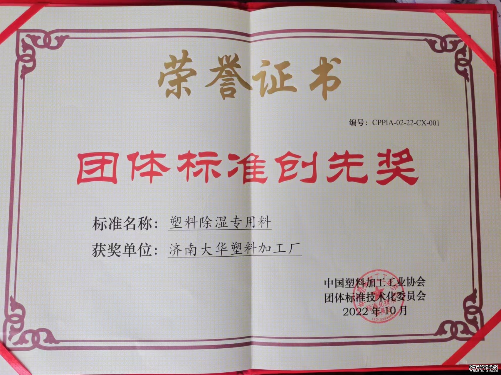 赤峰JPAI官网荣获中国塑协集体尺度创先奖